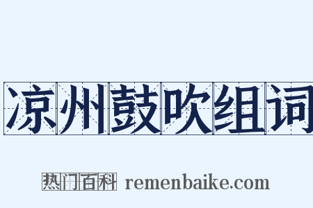 凉州鼓吹组词是什么意思的图片